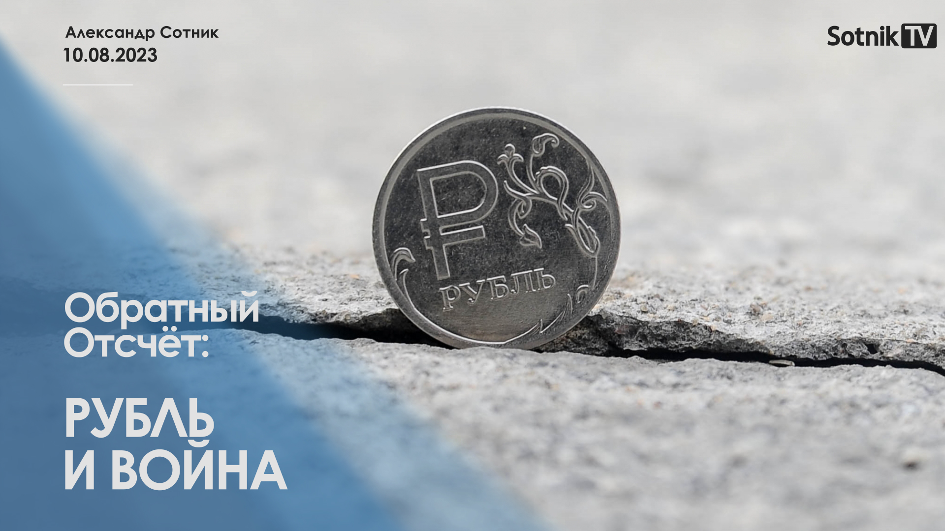 ОБРАТНЫЙ ОТСЧЁТ: ВОЙНА И РУБЛЬ